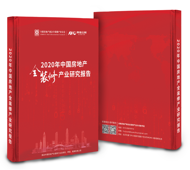 《2020年中国房地产全装修产业研究报告》发布