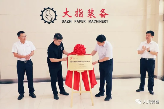 河南大指造纸装备集成工程有限公司举行专精特新“小巨人”企业揭牌仪式